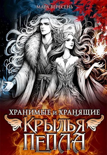 Крылья пепла - Мара Вересень Лучшие аудиокниги онлайн слушать бесплатно➝ Без остановки, полными циклами! ☆Более 100000 новых книг☆ ➝ Присоединяйтесь ✔️ audioknigi-onlain.com