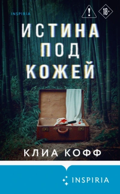 Истина под кожей - Клиа Кофф Лучшие аудиокниги онлайн слушать бесплатно➝ Без остановки, полными циклами! ☆Более 100000 новых книг☆ ➝ Присоединяйтесь ✔️ audioknigi-onlain.com