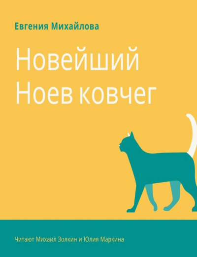 Новейший Ноев ковчег - Евгения Михайлова Лучшие аудиокниги онлайн слушать бесплатно➝ Без остановки, полными циклами! ☆Более 100000 новых книг☆ ➝ Присоединяйтесь ✔️ audioknigi-onlain.com