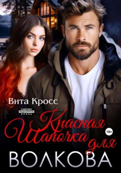 Красная Шапочка для Волкова - Вита Кросс Лучшие аудиокниги онлайн слушать бесплатно➝ Без остановки, полными циклами! ☆Более 100000 новых книг☆ ➝ Присоединяйтесь ✔️ audioknigi-onlain.com