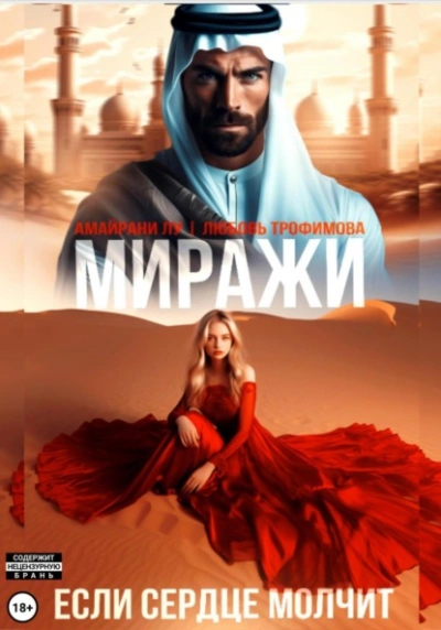 Миражи. Если сердце молчит - Любовь Трофимова, Амайрани Лу Лучшие аудиокниги онлайн слушать бесплатно➝ Без остановки, полными циклами! ☆Более 100000 новых книг☆ ➝ Присоединяйтесь ✔️ audioknigi-onlain.com