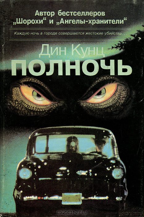 Полночь - Дин Кунц Лучшие аудиокниги онлайн слушать бесплатно➝ Без остановки, полными циклами! ☆Более 100000 новых книг☆ ➝ Присоединяйтесь ✔️ audioknigi-onlain.com