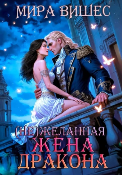 (Не)желанная жена дракона - Мира Вишес Лучшие аудиокниги онлайн слушать бесплатно➝ Без остановки, полными циклами! ☆Более 100000 новых книг☆ ➝ Присоединяйтесь ✔️ audioknigi-onlain.com