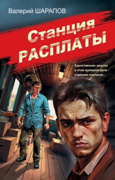 Станция расплаты - Валерий Шарапов Лучшие аудиокниги онлайн слушать бесплатно➝ Без остановки, полными циклами! ☆Более 100000 новых книг☆ ➝ Присоединяйтесь ✔️ audioknigi-onlain.com