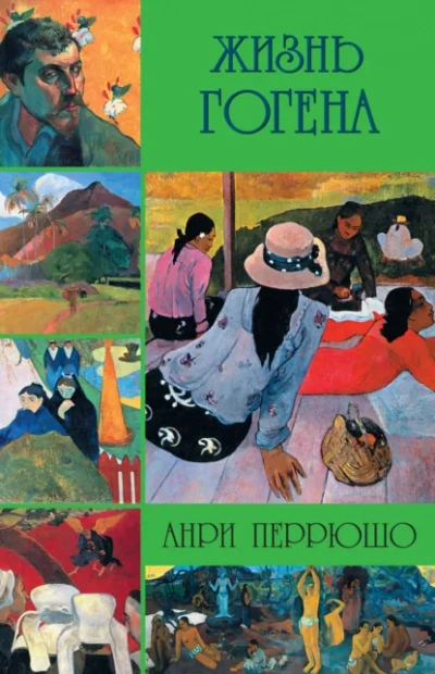 Жизнь Гогена - Анри Перрюшо Лучшие аудиокниги онлайн слушать бесплатно➝ Без остановки, полными циклами! ☆Более 100000 новых книг☆ ➝ Присоединяйтесь ✔️ audioknigi-onlain.com