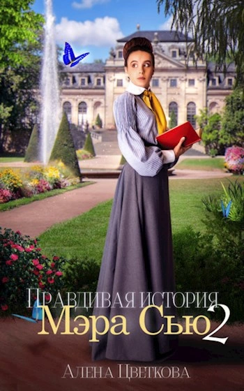 Правдивая история Мэра Сью 2 - Алёна Цветкова Лучшие аудиокниги онлайн слушать бесплатно➝ Без остановки, полными циклами! ☆Более 100000 новых книг☆ ➝ Присоединяйтесь ✔️ audioknigi-onlain.com