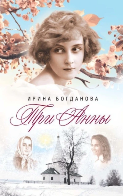 Три Анны - Ирина Богданова Лучшие аудиокниги онлайн слушать бесплатно➝ Без остановки, полными циклами! ☆Более 100000 новых книг☆ ➝ Присоединяйтесь ✔️ audioknigi-onlain.com