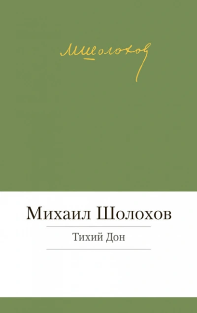Тихий Дон - Михаил Шолохов Лучшие аудиокниги онлайн слушать бесплатно➝ Без остановки, полными циклами! ☆Более 100000 новых книг☆ ➝ Присоединяйтесь ✔️ audioknigi-onlain.com