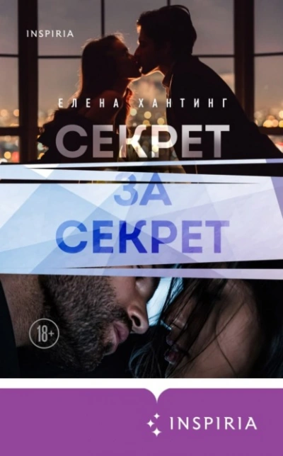 Секрет за секрет - Елена Хантинг Лучшие аудиокниги онлайн слушать бесплатно➝ Без остановки, полными циклами! ☆Более 100000 новых книг☆ ➝ Присоединяйтесь ✔️ audioknigi-onlain.com