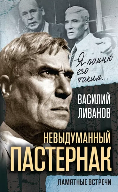 Невыдуманный Пастернак. Памятные встречи - Василий Ливанов Лучшие аудиокниги онлайн слушать бесплатно➝ Без остановки, полными циклами! ☆Более 100000 новых книг☆ ➝ Присоединяйтесь ✔️ audioknigi-onlain.com
