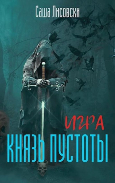 Князь Пустоты - Саша Лисовски Лучшие аудиокниги онлайн слушать бесплатно➝ Без остановки, полными циклами! ☆Более 100000 новых книг☆ ➝ Присоединяйтесь ✔️ audioknigi-onlain.com