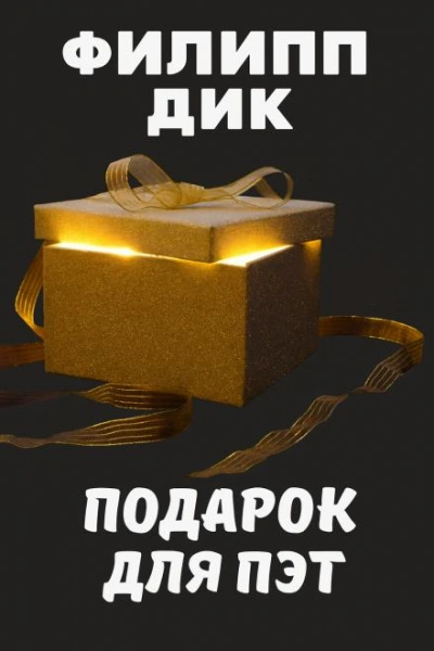 Подарок для Пэт - Филип Дик Лучшие аудиокниги онлайн слушать бесплатно➝ Без остановки, полными циклами! ☆Более 100000 новых книг☆ ➝ Присоединяйтесь ✔️ audioknigi-onlain.com