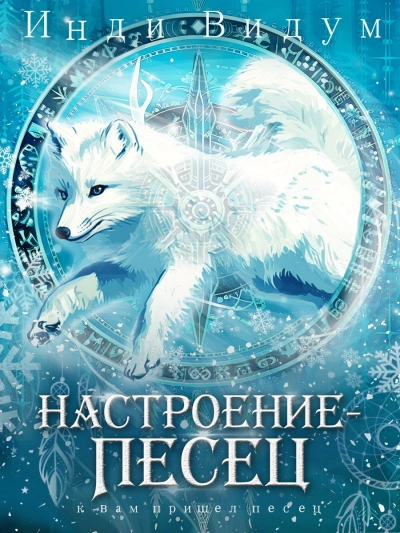 Настроение – Песец - Инди Видум Лучшие аудиокниги онлайн слушать бесплатно➝ Без остановки, полными циклами! ☆Более 100000 новых книг☆ ➝ Присоединяйтесь ✔️ audioknigi-onlain.com