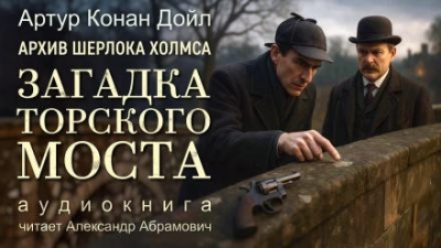 Загадка Торского моста - Артур Конан Дойл Лучшие аудиокниги онлайн слушать бесплатно➝ Без остановки, полными циклами! ☆Более 100000 новых книг☆ ➝ Присоединяйтесь ✔️ audioknigi-onlain.com