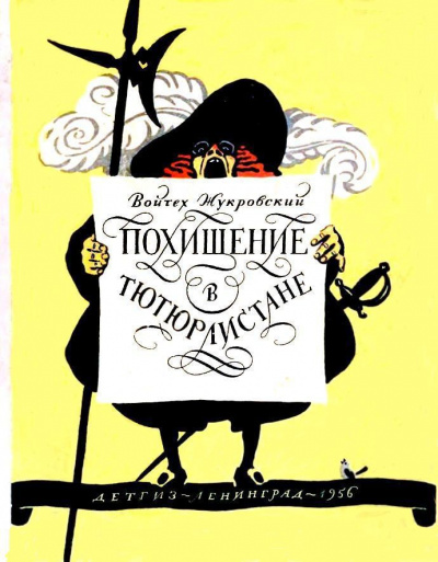 Похищение в Тютюрлистане - Войцех Жукровский Лучшие аудиокниги онлайн слушать бесплатно➝ Без остановки, полными циклами! ☆Более 100000 новых книг☆ ➝ Присоединяйтесь ✔️ audioknigi-onlain.com