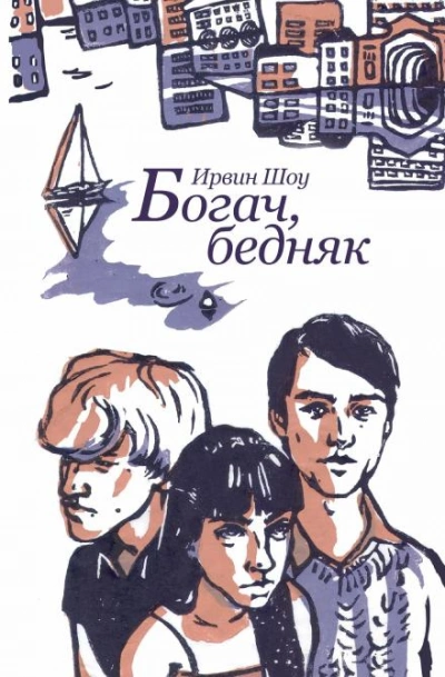 Богач, бедняк - Ирвин Шоу Лучшие аудиокниги онлайн слушать бесплатно➝ Без остановки, полными циклами! ☆Более 100000 новых книг☆ ➝ Присоединяйтесь ✔️ audioknigi-onlain.com