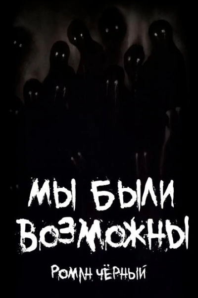 Мы были возможны - Роман Чёрный Лучшие аудиокниги онлайн слушать бесплатно➝ Без остановки, полными циклами! ☆Более 100000 новых книг☆ ➝ Присоединяйтесь ✔️ audioknigi-onlain.com