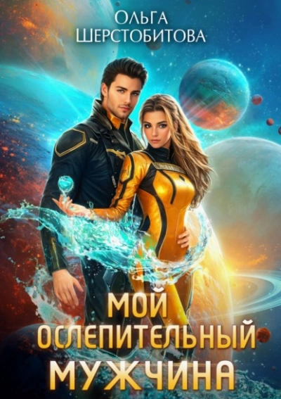 Мой ослепительный мужчина - Ольга Шерстобитова Лучшие аудиокниги онлайн слушать бесплатно➝ Без остановки, полными циклами! ☆Более 100000 новых книг☆ ➝ Присоединяйтесь ✔️ audioknigi-onlain.com