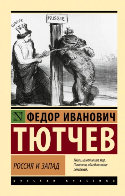 Россия и Запад - Тютчев Фёдор Федорович Лучшие аудиокниги онлайн слушать бесплатно➝ Без остановки, полными циклами! ☆Более 100000 новых книг☆ ➝ Присоединяйтесь ✔️ audioknigi-onlain.com