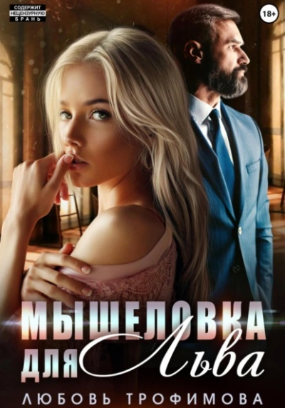 Мышеловка для Льва - Любовь Трофимова Лучшие аудиокниги онлайн слушать бесплатно➝ Без остановки, полными циклами! ☆Более 100000 новых книг☆ ➝ Присоединяйтесь ✔️ audioknigi-onlain.com