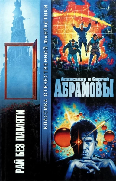 Рай без памяти - Александр Абрамов, Сергей Абрамов Лучшие аудиокниги онлайн слушать бесплатно➝ Без остановки, полными циклами! ☆Более 100000 новых книг☆ ➝ Присоединяйтесь ✔️ audioknigi-onlain.com