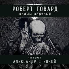 Холмы мертвых - Роберт Говард Лучшие аудиокниги онлайн слушать бесплатно➝ Без остановки, полными циклами! ☆Более 100000 новых книг☆ ➝ Присоединяйтесь ✔️ audioknigi-onlain.com