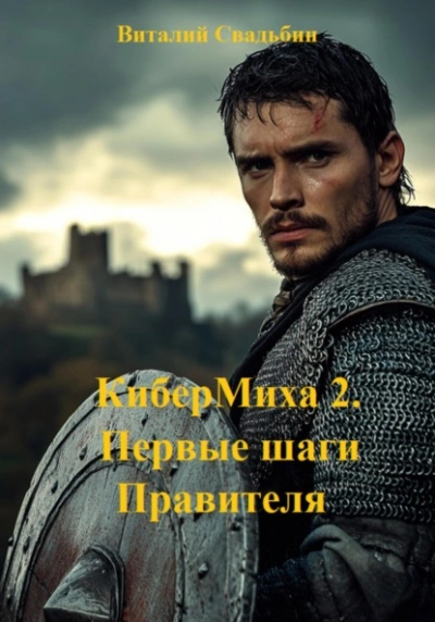 Первые шаги Правителя - Виталий Свадьбин Лучшие аудиокниги онлайн слушать бесплатно➝ Без остановки, полными циклами! ☆Более 100000 новых книг☆ ➝ Присоединяйтесь ✔️ audioknigi-onlain.com