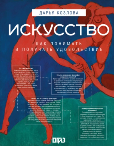 Искусство. Как понимать и получать удовольствие - Дарья Козлова Лучшие аудиокниги онлайн слушать бесплатно➝ Без остановки, полными циклами! ☆Более 100000 новых книг☆ ➝ Присоединяйтесь ✔️ audioknigi-onlain.com