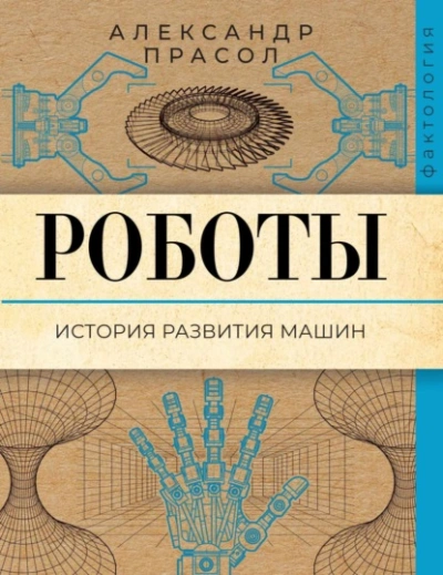 Роботы. История развития машин - Александр Прасол Лучшие аудиокниги онлайн слушать бесплатно➝ Без остановки, полными циклами! ☆Более 100000 новых книг☆ ➝ Присоединяйтесь ✔️ audioknigi-onlain.com