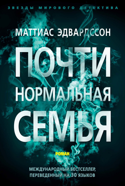Почти нормальная семья - Маттиас Эдвардссон Лучшие аудиокниги онлайн слушать бесплатно➝ Без остановки, полными циклами! ☆Более 100000 новых книг☆ ➝ Присоединяйтесь ✔️ audioknigi-onlain.com