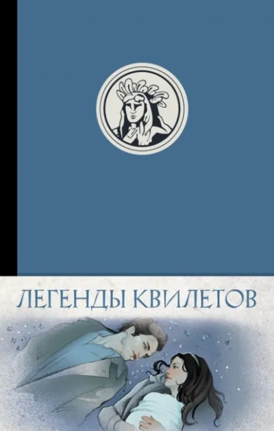 Легенды квилетов - Оливия Невельсон Лучшие аудиокниги онлайн слушать бесплатно➝ Без остановки, полными циклами! ☆Более 100000 новых книг☆ ➝ Присоединяйтесь ✔️ audioknigi-onlain.com