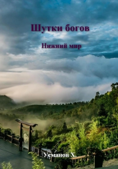 Нижний мир - Хайдарали Усманов Лучшие аудиокниги онлайн слушать бесплатно➝ Без остановки, полными циклами! ☆Более 100000 новых книг☆ ➝ Присоединяйтесь ✔️ audioknigi-onlain.com