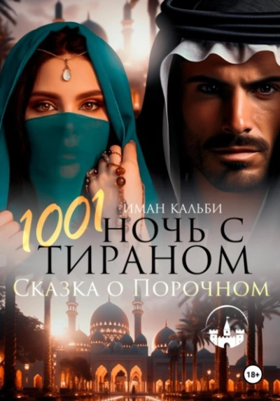1001 Ночь с Тираном. Сказка о Порочном - Иман Кальби Лучшие аудиокниги онлайн слушать бесплатно➝ Без остановки, полными циклами! ☆Более 100000 новых книг☆ ➝ Присоединяйтесь ✔️ audioknigi-onlain.com