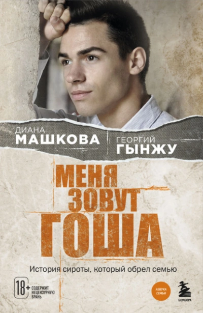 Меня зовут Гоша. История сироты, который обрел семью - Диана Машкова, Гынжу Георгий Лучшие аудиокниги онлайн слушать бесплатно➝ Без остановки, полными циклами! ☆Более 100000 новых книг☆ ➝ Присоединяйтесь ✔️ audioknigi-onlain.com