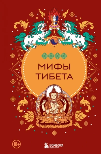 Мифы Тибета - Дмитрий Греков Лучшие аудиокниги онлайн слушать бесплатно➝ Без остановки, полными циклами! ☆Более 100000 новых книг☆ ➝ Присоединяйтесь ✔️ audioknigi-onlain.com