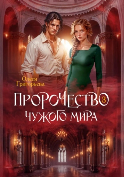 Пророчество чужого мира. Книга 3 - Олеся Григорьева Лучшие аудиокниги онлайн слушать бесплатно➝ Без остановки, полными циклами! ☆Более 100000 новых книг☆ ➝ Присоединяйтесь ✔️ audioknigi-onlain.com