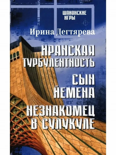 Иранская турбулентность - Ирина Дегтярева Лучшие аудиокниги онлайн слушать бесплатно➝ Без остановки, полными циклами! ☆Более 100000 новых книг☆ ➝ Присоединяйтесь ✔️ audioknigi-onlain.com