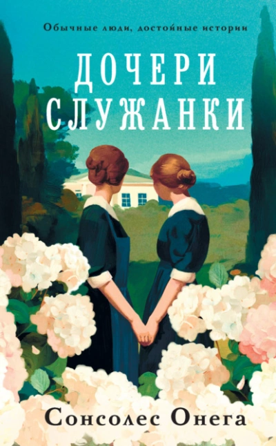 Дочери служанки - Сонсолес Онега Лучшие аудиокниги онлайн слушать бесплатно➝ Без остановки, полными циклами! ☆Более 100000 новых книг☆ ➝ Присоединяйтесь ✔️ audioknigi-onlain.com