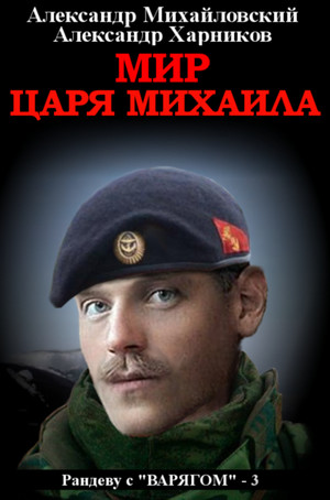 Рандеву с «Варягом». Мир царя Михаила - Михайловский, Харников (3) Лучшие аудиокниги онлайн слушать бесплатно➝ Без остановки, полными циклами! ☆Более 100000 новых книг☆ ➝ Присоединяйтесь ✔️ audioknigi-onlain.com