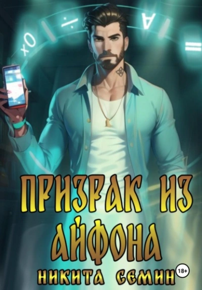 Призрак из айфона - Никита Семин Лучшие аудиокниги онлайн слушать бесплатно➝ Без остановки, полными циклами! ☆Более 100000 новых книг☆ ➝ Присоединяйтесь ✔️ audioknigi-onlain.com