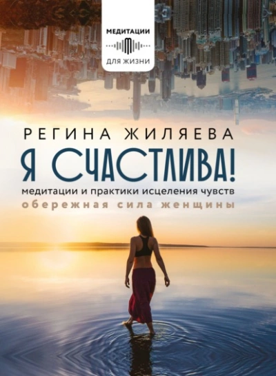 Я счастлива! Медитации и практики исцеления чувств. Обережная сила женщины - Жиляева Регина Лучшие аудиокниги онлайн слушать бесплатно➝ Без остановки, полными циклами! ☆Более 100000 новых книг☆ ➝ Присоединяйтесь ✔️ audioknigi-onlain.com