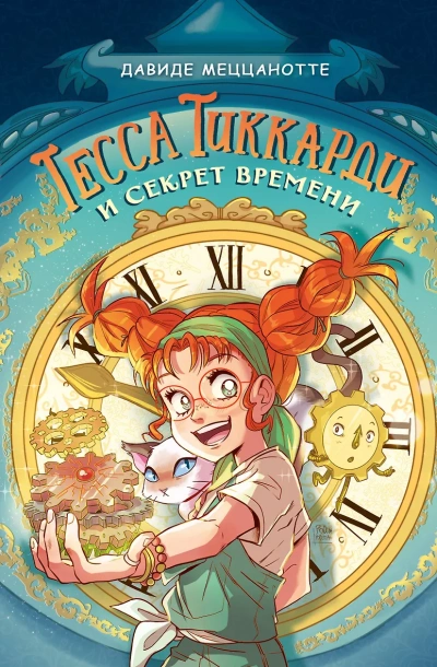 Тесса Тиккарди и секрет времени - Давиде Меццанотте Лучшие аудиокниги онлайн слушать бесплатно➝ Без остановки, полными циклами! ☆Более 100000 новых книг☆ ➝ Присоединяйтесь ✔️ audioknigi-onlain.com