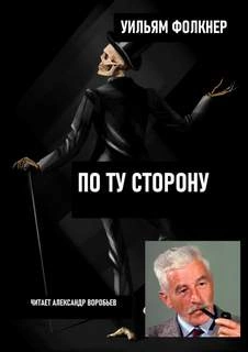 По ту сторону - Уильям Фолкнер Лучшие аудиокниги онлайн слушать бесплатно➝ Без остановки, полными циклами! ☆Более 100000 новых книг☆ ➝ Присоединяйтесь ✔️ audioknigi-onlain.com