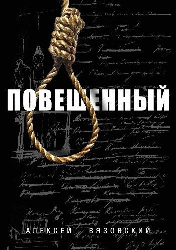 Повешенный - Алексей Вязовский Лучшие аудиокниги онлайн слушать бесплатно➝ Без остановки, полными циклами! ☆Более 100000 новых книг☆ ➝ Присоединяйтесь ✔️ audioknigi-onlain.com