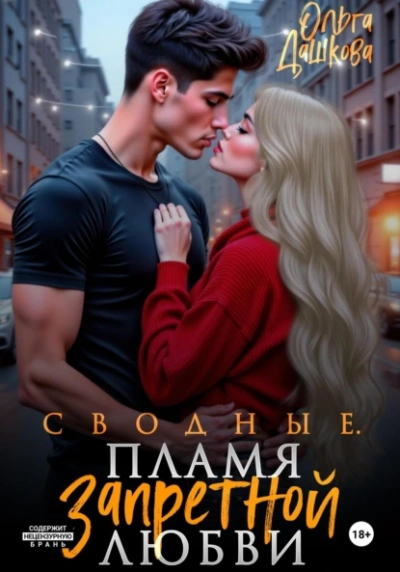 Сводные. Пламя запретной любви - Ольга Дашкова Лучшие аудиокниги онлайн слушать бесплатно➝ Без остановки, полными циклами! ☆Более 100000 новых книг☆ ➝ Присоединяйтесь ✔️ audioknigi-onlain.com