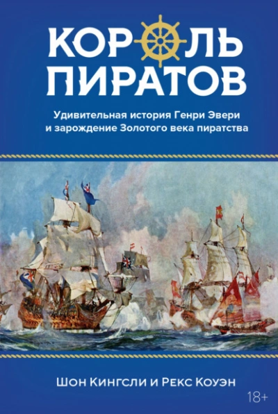 Король пиратов. Удивительная история Генри Эвери и зарождение Золотого века пиратства - Рекс Коуэн, Шон Кингсли Лучшие аудиокниги онлайн слушать бесплатно➝ Без остановки, полными циклами! ☆Более 100000 новых книг☆ ➝ Присоединяйтесь ✔️ audioknigi-onlain.com