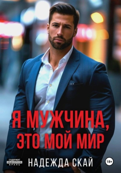 Я мужчина, это мой мир - Надежда Скай Лучшие аудиокниги онлайн слушать бесплатно➝ Без остановки, полными циклами! ☆Более 100000 новых книг☆ ➝ Присоединяйтесь ✔️ audioknigi-onlain.com
