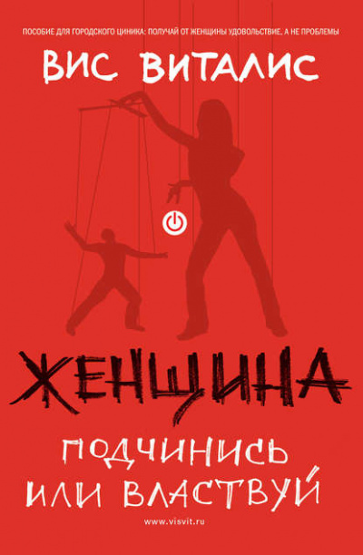 Женщина. Подчинись или властвуй - Вис Виталис Лучшие аудиокниги онлайн слушать бесплатно➝ Без остановки, полными циклами! ☆Более 100000 новых книг☆ ➝ Присоединяйтесь ✔️ audioknigi-onlain.com