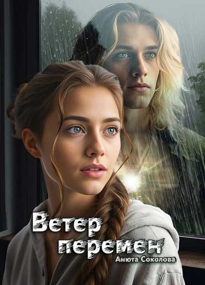Ветер перемен - Анюта Соколова Лучшие аудиокниги онлайн слушать бесплатно➝ Без остановки, полными циклами! ☆Более 100000 новых книг☆ ➝ Присоединяйтесь ✔️ audioknigi-onlain.com
