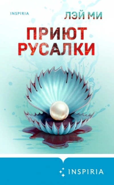 Приют Русалки - Лэй Ми Лучшие аудиокниги онлайн слушать бесплатно➝ Без остановки, полными циклами! ☆Более 100000 новых книг☆ ➝ Присоединяйтесь ✔️ audioknigi-onlain.com